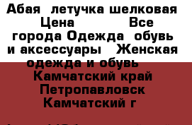 Абая  летучка шелковая › Цена ­ 2 800 - Все города Одежда, обувь и аксессуары » Женская одежда и обувь   . Камчатский край,Петропавловск-Камчатский г.